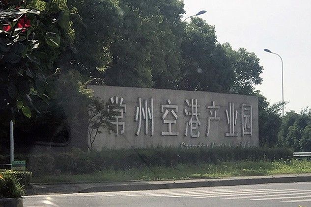 Changzhou Airport Industrial Park