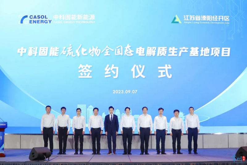 Zhongke Solid Energy Sulfide All Solid Electrolyte Production Base Project Signed